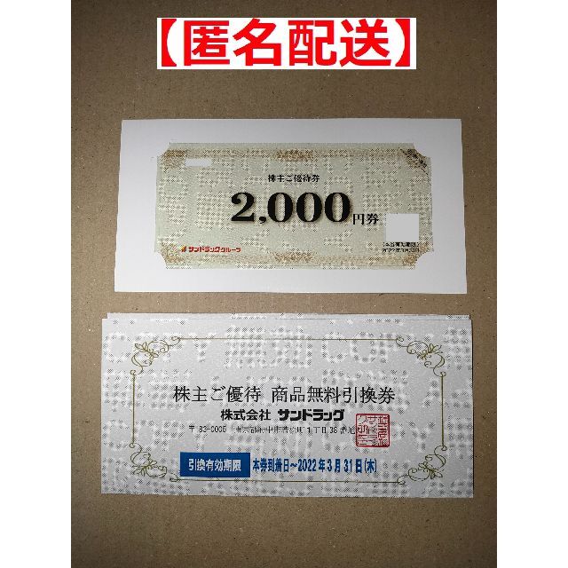 サンドラッグ　株主優待 （2,000円分+無料引換券） | フリマアプリ ラクマ