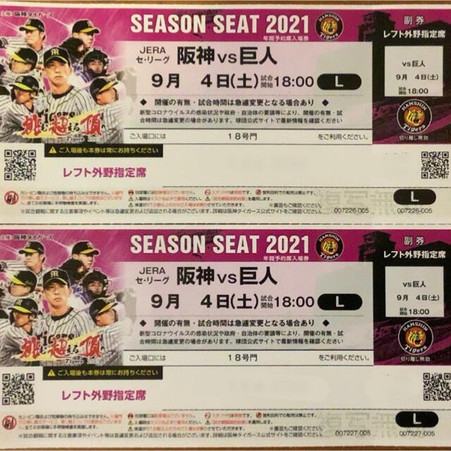 【プロ野球】９月４日（土）阪神 vs 讀賣 レフト外野指定席 ペアチケット