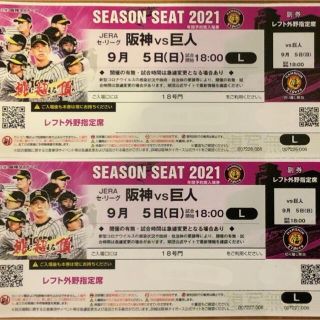 ハンシンタイガース(阪神タイガース)の【プロ野球】９月５日（日）阪神 vs 讀賣 レフト外野指定席 ペアチケット(野球)