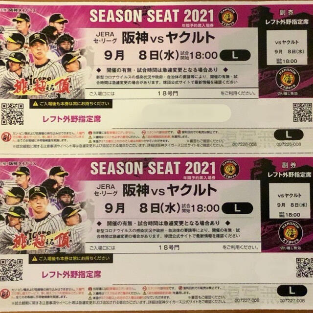 阪神タイガース(ハンシンタイガース)の【プロ野球】９月８日（水）阪神 vs ヤクルト レフト外野指定席 ペアチケット チケットのスポーツ(野球)の商品写真