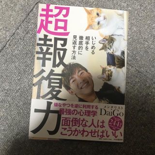 超報復力 いじめる相手を徹底的に見返す方法(ビジネス/経済)