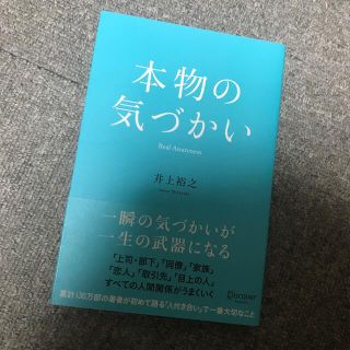 本物の気づかい(ビジネス/経済)