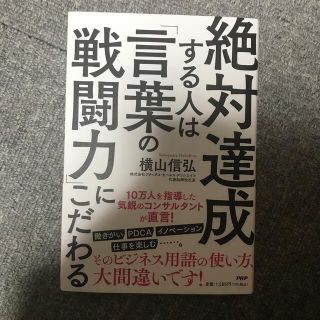 絶対達成する人は「言葉の戦闘力」にこだわる(ビジネス/経済)