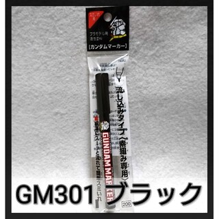 ガンダムマーカーGM301「ブラック」流し込みスミ入れペン(模型製作用品)
