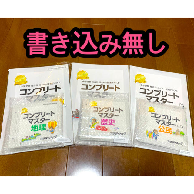 中学受験　社会　コンプリートマスター エンタメ/ホビーの本(語学/参考書)の商品写真