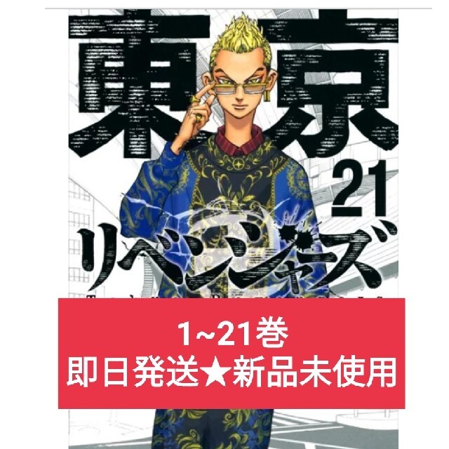 漫画東京リベンジャーズ★1~21巻★新品未使用