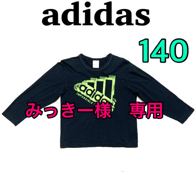 adidas(アディダス)のadidas  キッズ　長袖　Tシャツ　140 キッズ/ベビー/マタニティのキッズ服男の子用(90cm~)(Tシャツ/カットソー)の商品写真