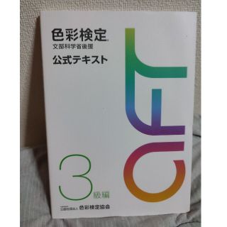 色彩検定 公式テキスト 3級編 2020年改訂版(資格/検定)