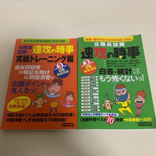 公務員試験速攻の時事　令和３年度　緑オレンジ(資格/検定)