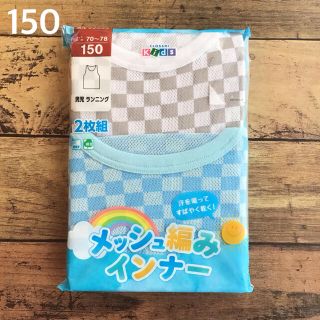 ❤️専用【150】市松チェック ランニング 2枚組(下着)