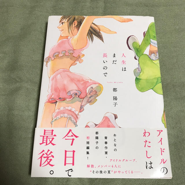 都 陽子 人生はまだ長いので の通販 By K77mr2 S Shop ラクマ 都 陽子 人生はまだ長いので の通販 By K77mr2 S Shop ラクマ