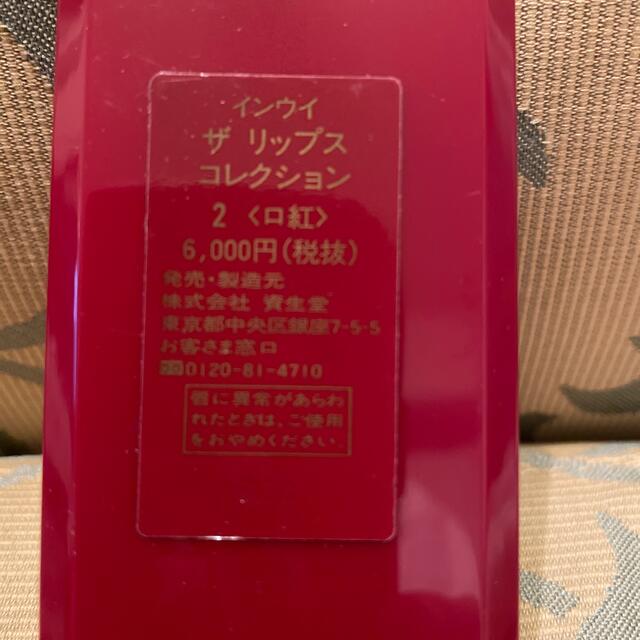 SHISEIDO (資生堂)(シセイドウ)のインウイ　口紅　パレット　リップスコレクション コスメ/美容のベースメイク/化粧品(口紅)の商品写真