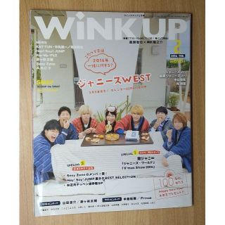 ジャニーズウエスト(ジャニーズWEST)のWiNK UP 2016年 2月号 表紙：ジャニーズWEST(音楽/芸能)