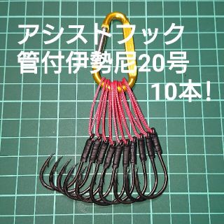 【アシストフック】管付伊勢尼20号 フロント用10本(ルアー用品)