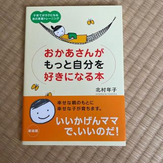 おかあさんがもっと自分を好きになる本 子育てがラクになる自己尊重トレ－ニング 新(人文/社会)