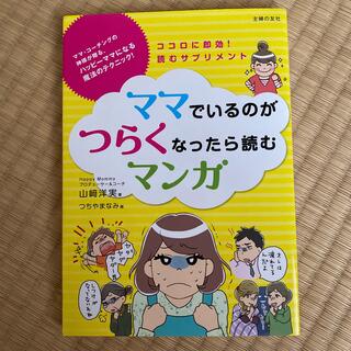 ママでいるのがつらくなったら読むマンガ ココロに即効！読むサプリメント　ママ・コ(結婚/出産/子育て)