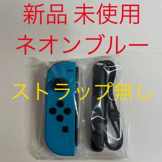 ニンテンドースイッチ(Nintendo Switch)の新品未使用　Switch　Joy-Con　ジョイコン　L　ネオンブルー　美品(家庭用ゲーム機本体)