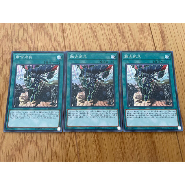 遊戯王　融合派兵　3枚 エンタメ/ホビーのトレーディングカード(シングルカード)の商品写真