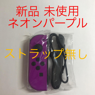 ニンテンドースイッチ(Nintendo Switch)の新品未使用　Switch　Joy-Con　ジョイコン　L　ネオンパープル　美品(家庭用ゲーム機本体)