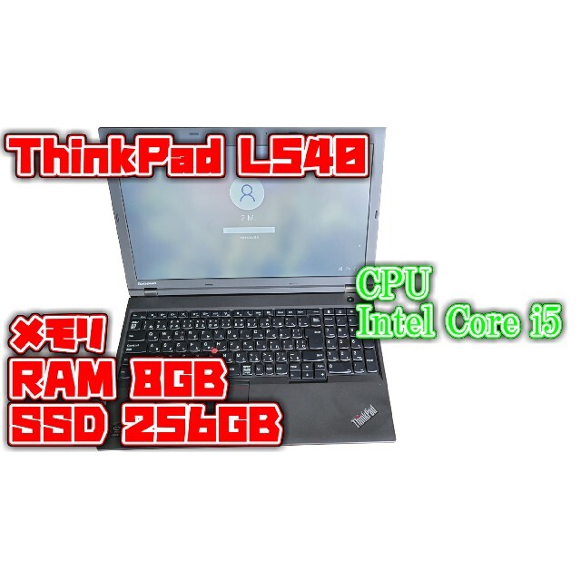 Lenovo ThinkPad L540 i3 8GB HDD320GB スーパーマルチ 無線LAN Windows10 64bit WPSOffice 15.6インチ  パソコン  ノートパソコン