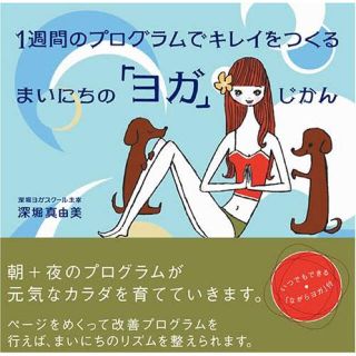 🧘‍♀ 1週間のプログラムでキレイをつくる まいにちのヨガじかん(趣味/スポーツ/実用)