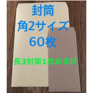 封筒　角形2号（A4）サイズ　60枚　おまけ付き(オフィス用品一般)