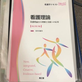 看護理論 看護理論２１の理解と実践への応用 改訂第３版(健康/医学)