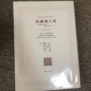 看護覚え書 看護であること看護でないこと 改訳第７版(その他)