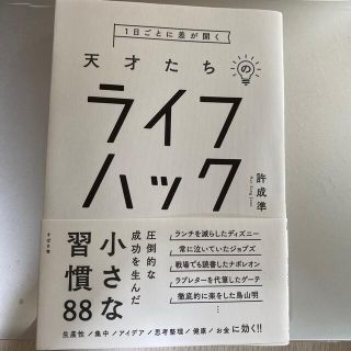 １日ごとに差が開く天才たちのライフハック(ビジネス/経済)