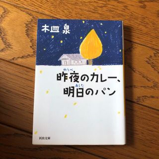 昨夜のカレ－、明日のパン(文学/小説)