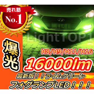 最新版!!激安出品！ライムグリーンLED16000lmフォグランプtga(汎用パーツ)