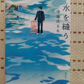 水を縫う(文学/小説)