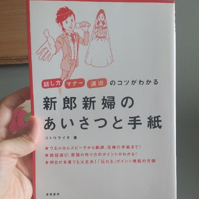 新郎新婦のあいさつと手紙 話し方マナ－演出のコツがわかる エンタメ/ホビーの本(ノンフィクション/教養)の商品写真