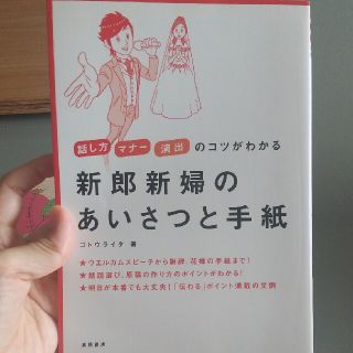 新郎新婦のあいさつと手紙 話し方マナ－演出のコツがわかる(ノンフィクション/教養)