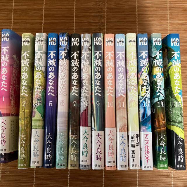 不滅のあなたへ　1〜3、5〜15 14冊