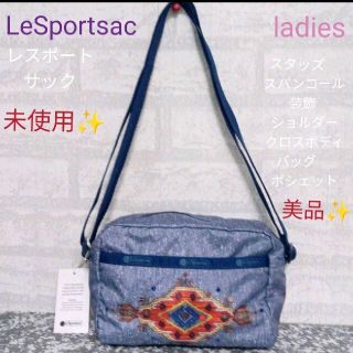 レスポートサック(LeSportsac)の未使用 、美品 LeSportsac スタッズ スパンコール装飾　ショルダー(ショルダーバッグ)