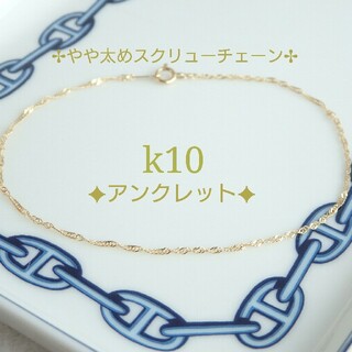 隆二♥様専用　k10アンクレット　スクリューチェーン　10金　10k(アンクレット)