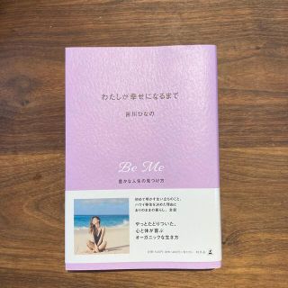 ゲントウシャ(幻冬舎)のわたしが幸せになるまで 豊かな人生の見つけ方(結婚/出産/子育て)