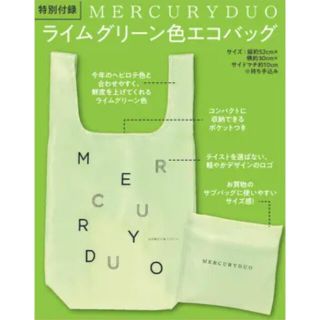 マーキュリーデュオ(MERCURYDUO)の【MORE 2021年7月号付録】マーキュリーデュオ ライムグリーン色エコバッグ(エコバッグ)