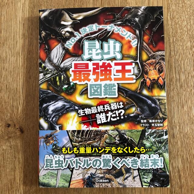 学研(ガッケン)の昆虫最強王図鑑 エンタメ/ホビーの本(絵本/児童書)の商品写真