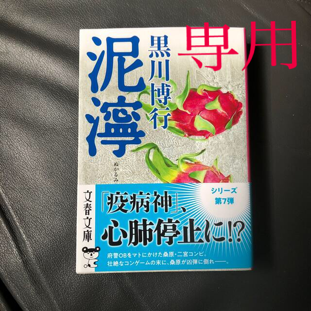 泥濘 エンタメ/ホビーの本(その他)の商品写真