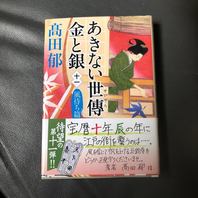 あきない世傳金と銀 十一 エンタメ/ホビーの本(文学/小説)の商品写真