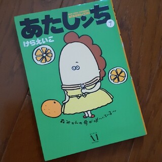 あたしンち 第７巻(青年漫画)