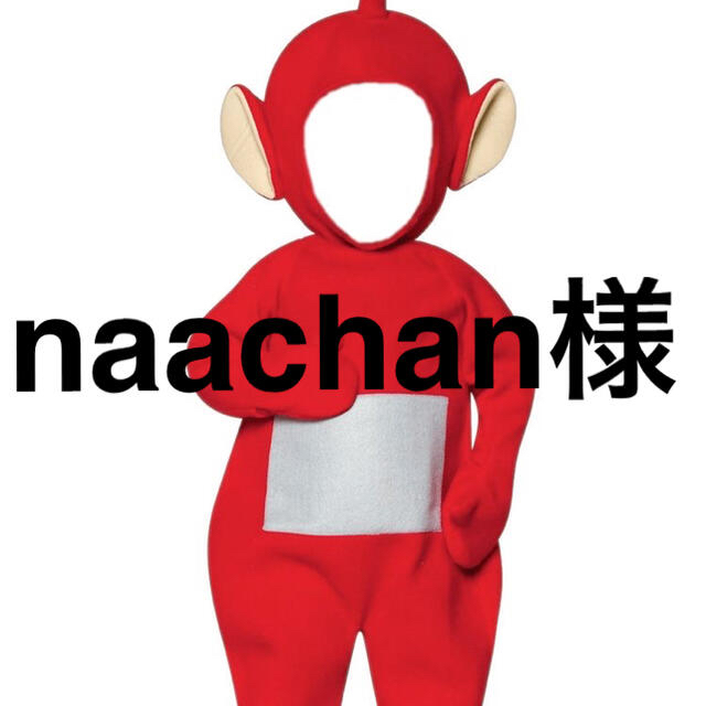 naachanさま