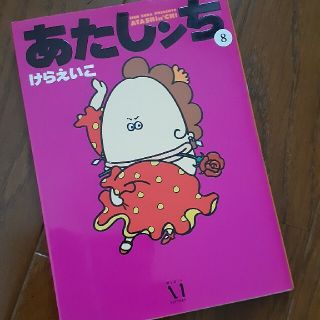 あたしンち 第８巻(その他)