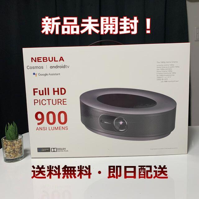 【新品未開封】【Anker Nebula Cosmos】フルHD　プロジェクタ　 スマホ/家電/カメラのテレビ/映像機器(プロジェクター)の商品写真