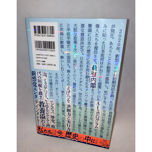 サンマーク出版(サンマークシュッパン)のもしも徳川家康が総理大臣になったら ビジネス小説/眞邊明人 エンタメ/ホビーの本(文学/小説)の商品写真