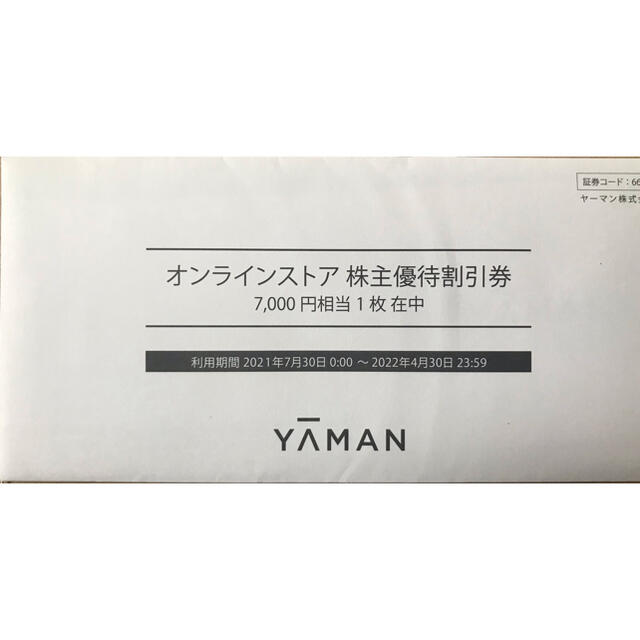 ヤーマン株主優待7,000円分