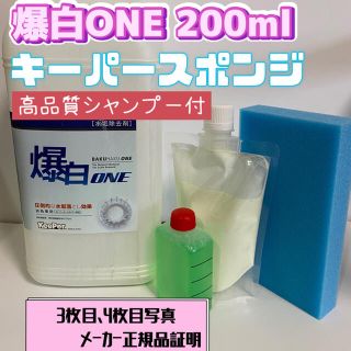 【キーパー技研】爆白ONE水垢取剤 200ml ◎キーパースポンジ◎施工手順書(洗車・リペア用品)