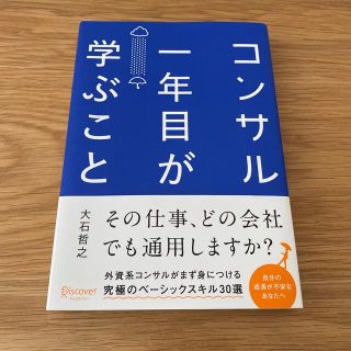 コンサル一年目が学ぶこと(ビジネス/経済)